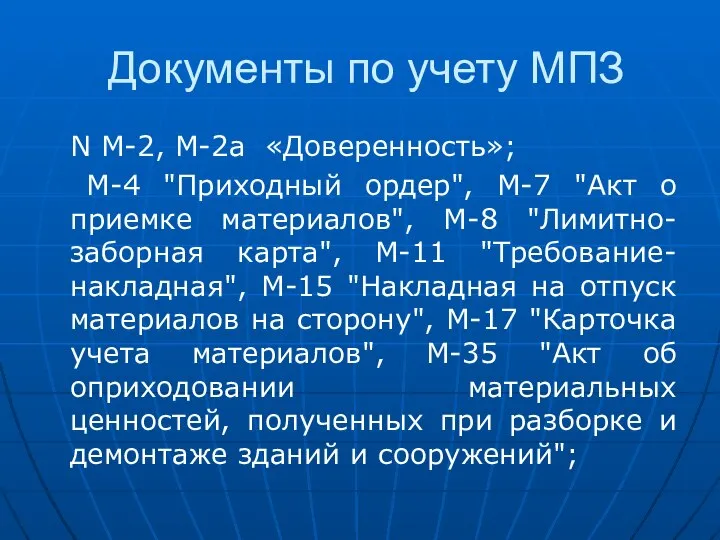 Документы по учету МПЗ N М-2, М-2а «Доверенность»; М-4 "Приходный ордер",