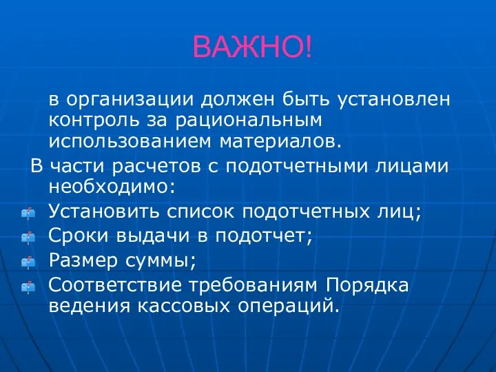 ВАЖНО! в организации должен быть установлен контроль за рациональным использованием материалов.