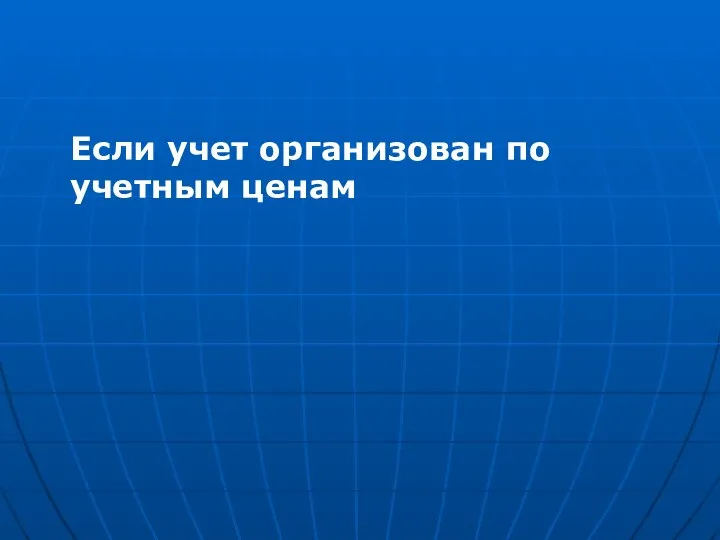 Если учет организован по учетным ценам