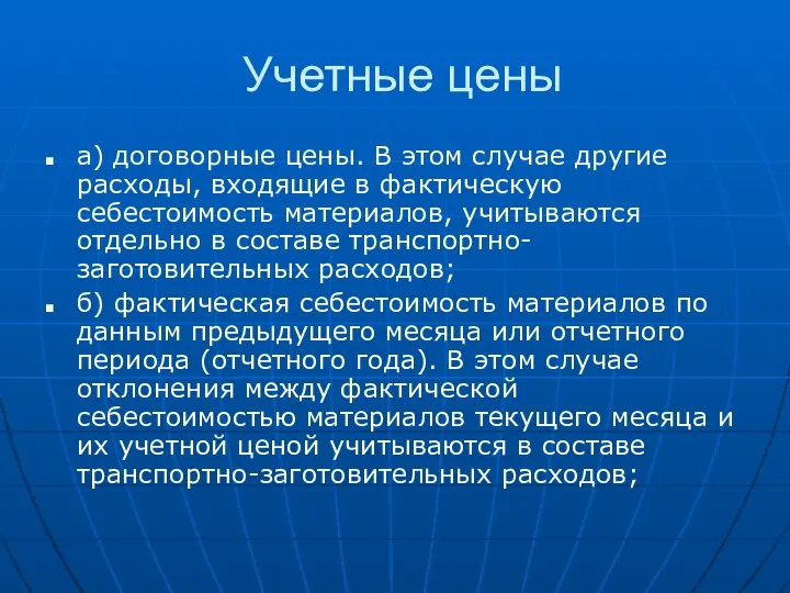 Учетные цены а) договорные цены. В этом случае другие расходы, входящие