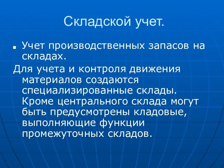 Складской учет. Учет производственных запасов на складах. Для учета и контроля