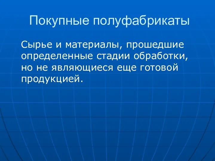 Покупные полуфабрикаты Сырье и материалы, прошедшие определенные стадии обработки, но не являющиеся еще готовой продукцией.