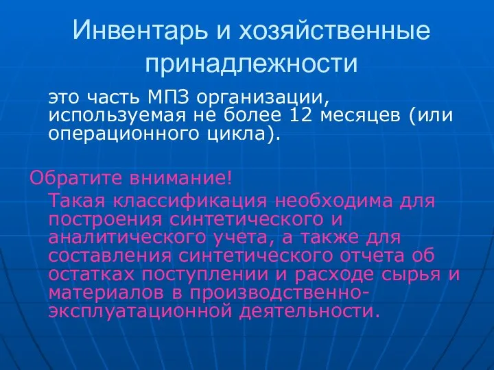 Инвентарь и хозяйственные принадлежности это часть МПЗ организации, используемая не более