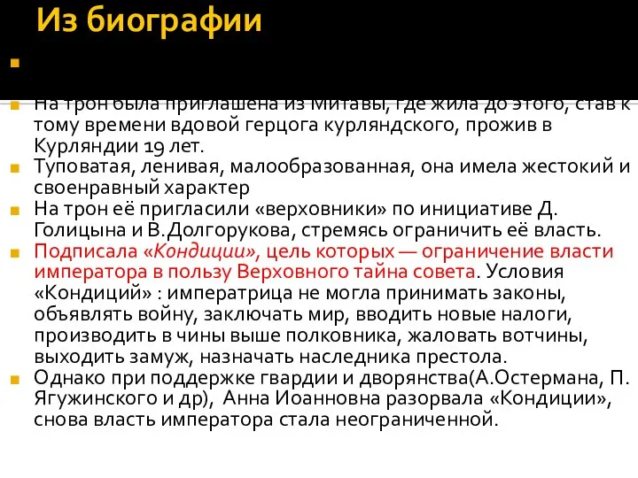 Из биографии Анна Иоанновна была племянницей Петра 1, дочерью его сводного