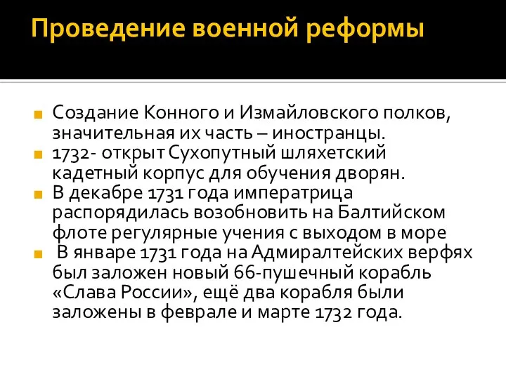 Проведение военной реформы Создание Конного и Измайловского полков, значительная их часть