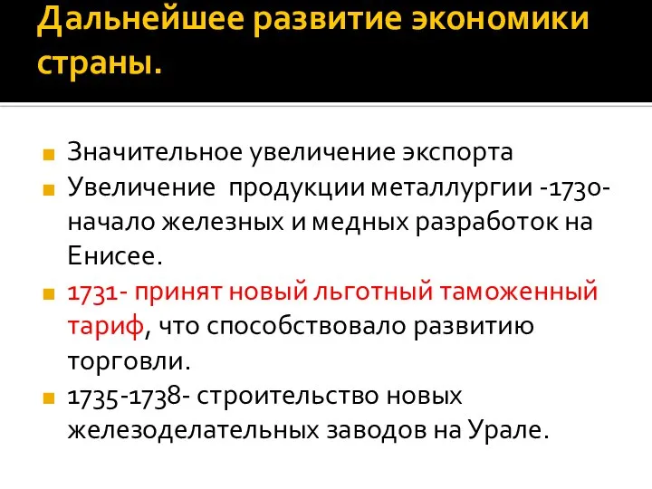 Дальнейшее развитие экономики страны. Значительное увеличение экспорта Увеличение продукции металлургии -1730-