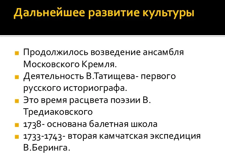 Дальнейшее развитие культуры Продолжилось возведение ансамбля Московского Кремля. Деятельность В.Татищева- первого