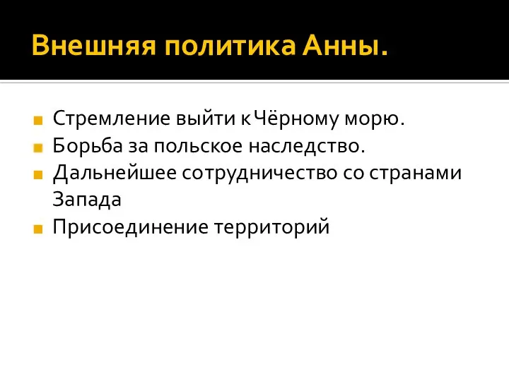 Внешняя политика Анны. Стремление выйти к Чёрному морю. Борьба за польское