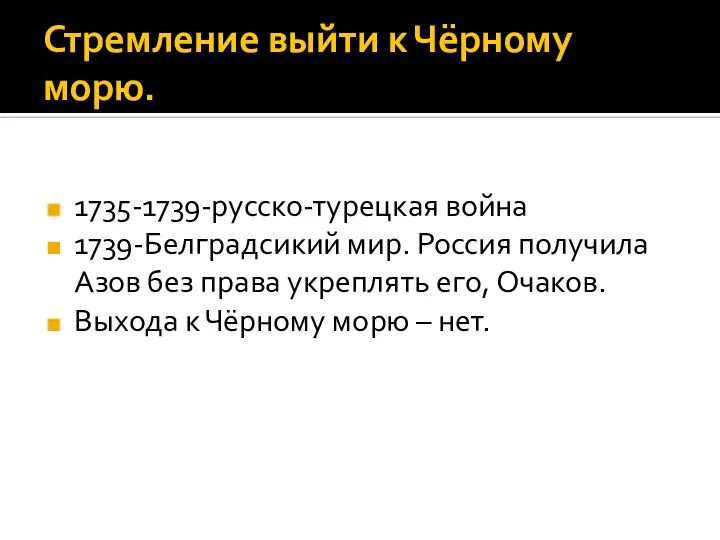 Стремление выйти к Чёрному морю. 1735-1739-русско-турецкая война 1739-Белградсикий мир. Россия получила