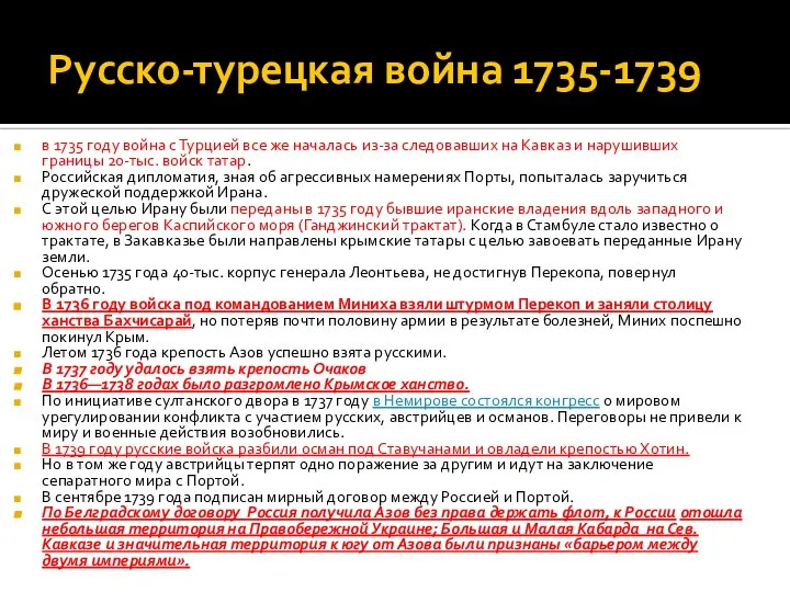 Русско-турецкая война 1735-1739 в 1735 году война с Турцией все же