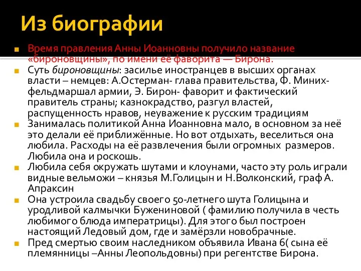 Из биографии Время правления Анны Иоанновны получило название «бироновщины», по имени