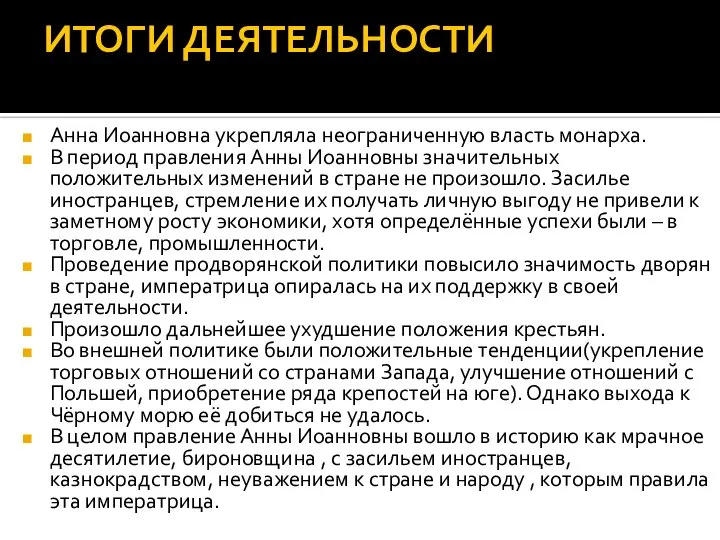 ИТОГИ ДЕЯТЕЛЬНОСТИ Анна Иоанновна укрепляла неограниченную власть монарха. В период правления