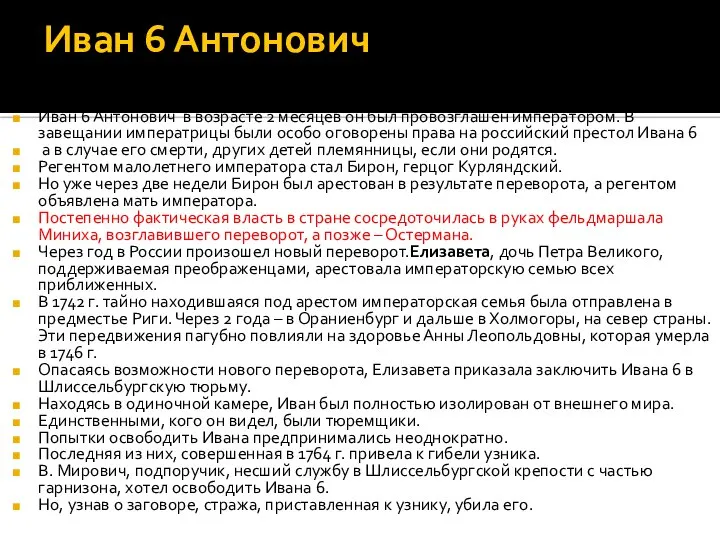 Иван 6 Антонович Иван 6 Антонович в возрасте 2 месяцев он