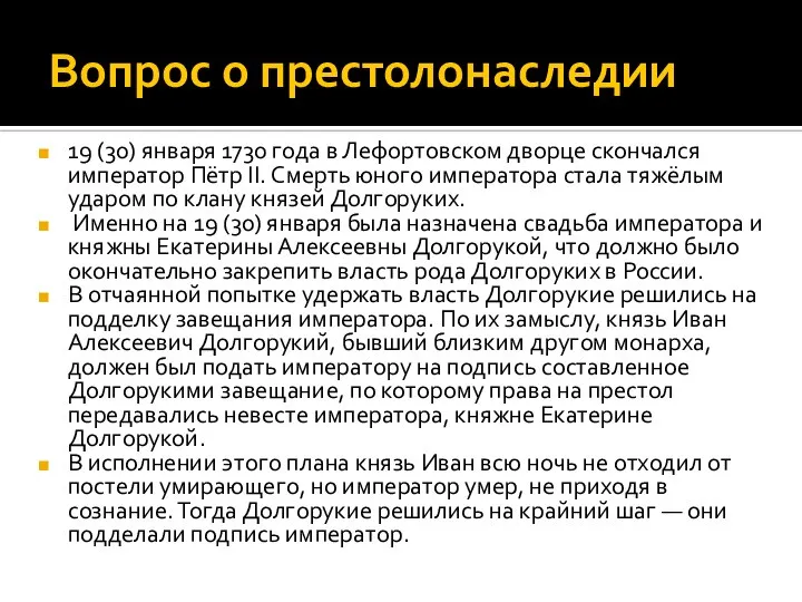 Вопрос о престолонаследии 19 (30) января 1730 года в Лефортовском дворце