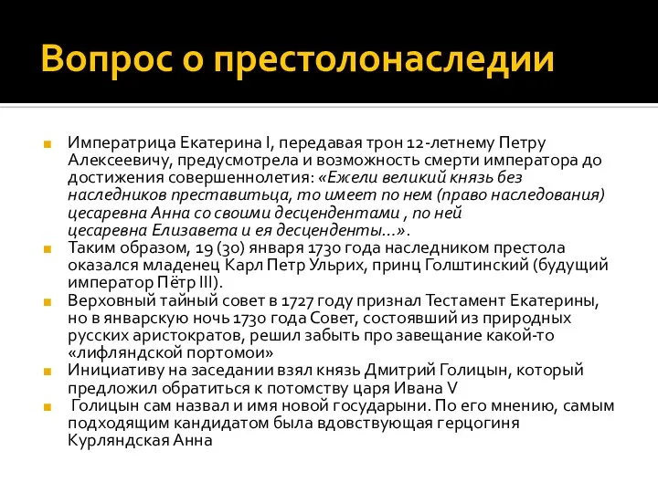 Вопрос о престолонаследии Императрица Екатерина I, передавая трон 12-летнему Петру Алексеевичу,