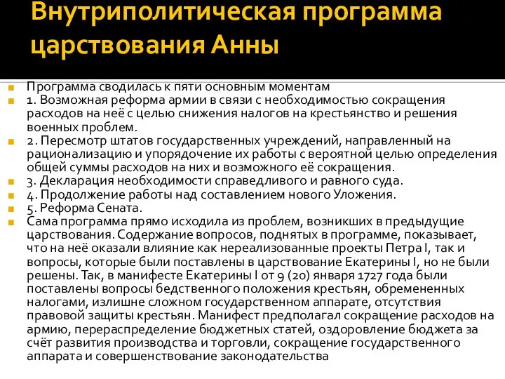 Внутриполитическая программа царствования Анны Программа сводилась к пяти основным моментам 1.