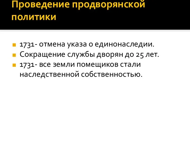 Проведение продворянской политики 1731- отмена указа о единонаследии. Сокращение службы дворян