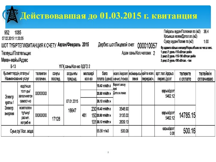 Действовавшая до 01.03.2015 г. квитанция