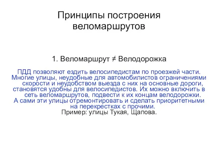 Принципы построения веломаршрутов 1. Веломаршрут ≠ Велодорожка ПДД позволяют ездить велосипедистам