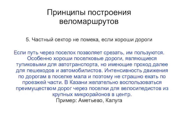 Принципы построения веломаршрутов 5. Частный сектор не помеха, если хороши дороги