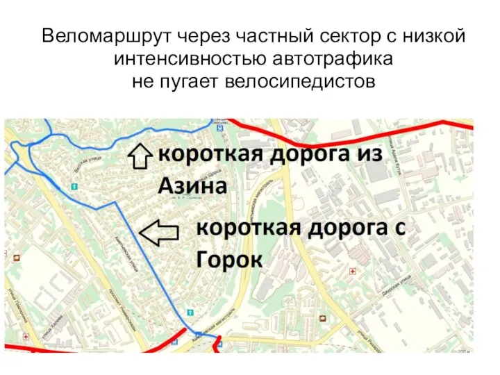 Веломаршрут через частный сектор с низкой интенсивностью автотрафика не пугает велосипедистов