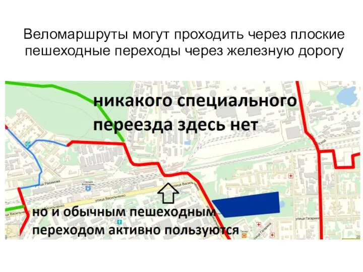 Веломаршруты могут проходить через плоские пешеходные переходы через железную дорогу