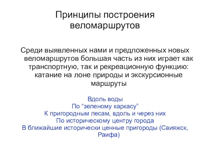 Принципы построения веломаршрутов Среди выявленных нами и предложенных новых веломаршрутов большая