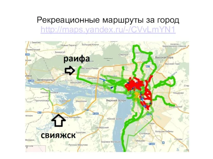 Рекреационные маршруты за город http://maps.yandex.ru/-/CVvLmYN1