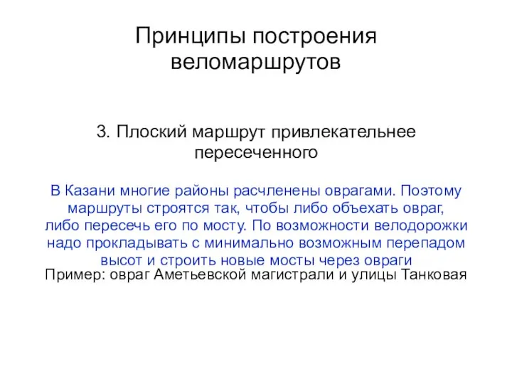 Принципы построения веломаршрутов 3. Плоский маршрут привлекательнее пересеченного В Казани многие