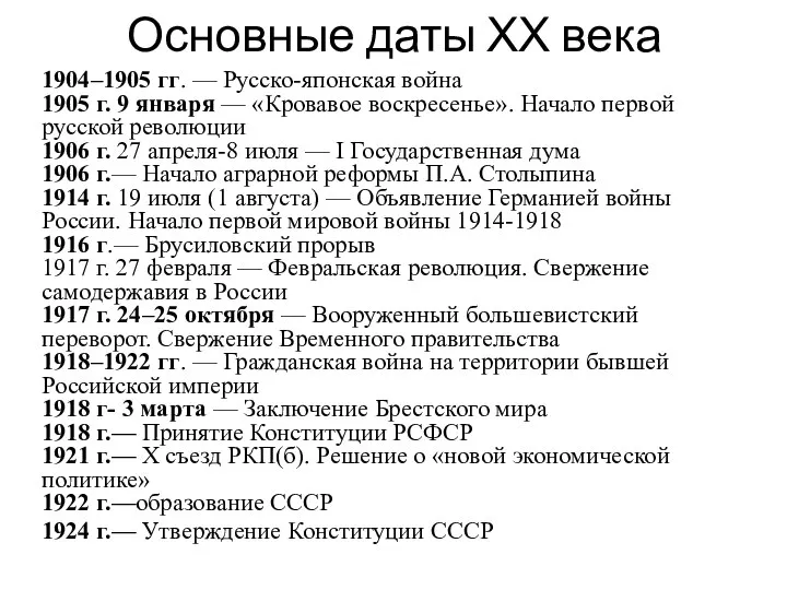 Основные даты ХХ века 1904–1905 гг. — Русско-японская война 1905 г.