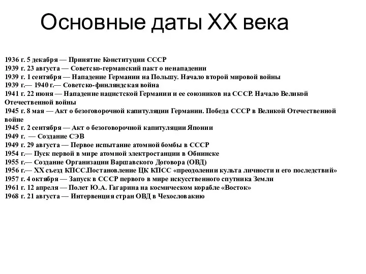 Основные даты ХХ века 1936 г. 5 декабря — Принятие Конституции