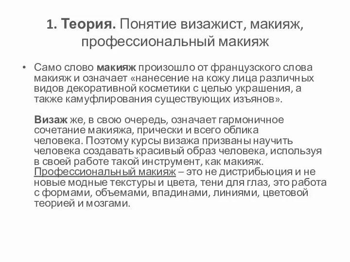 1. Теория. Понятие визажист, макияж, профессиональный макияж Само слово макияж произошло