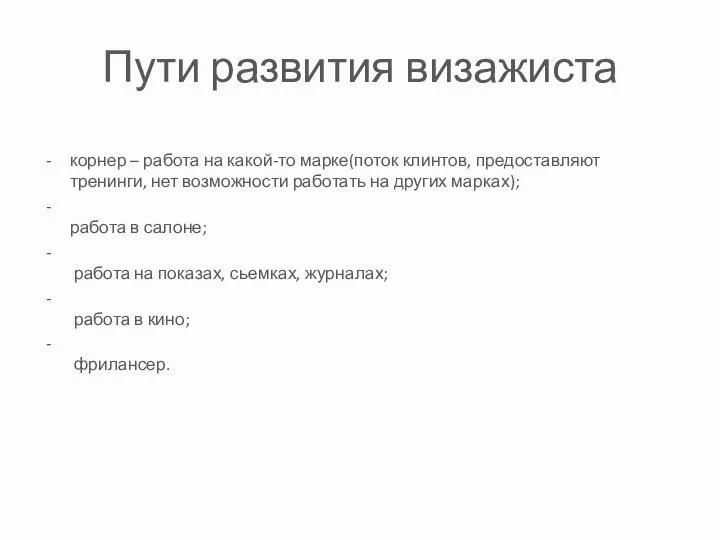 Пути развития визажиста корнер – работа на какой-то марке(поток клинтов, предоставляют