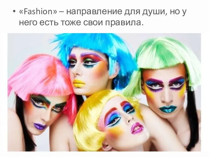 «Fashion» – направление для души, но у него есть тоже свои правила.