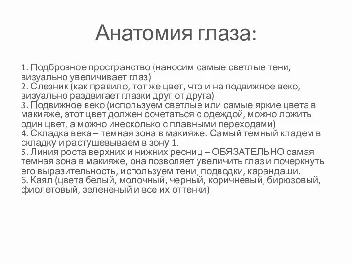 Анатомия глаза: 1. Подбровное пространство (наносим самые светлые тени, визуально увеличивает