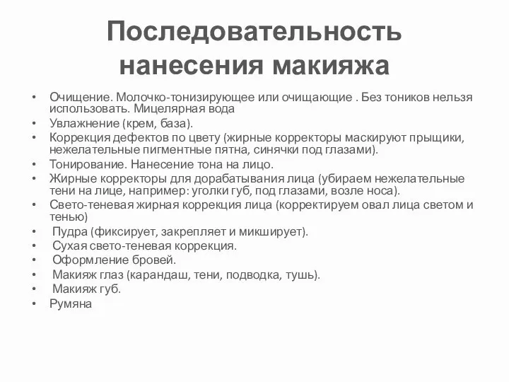 Последовательность нанесения макияжа Очищение. Молочко-тонизирующее или очищающие . Без тоников нельзя