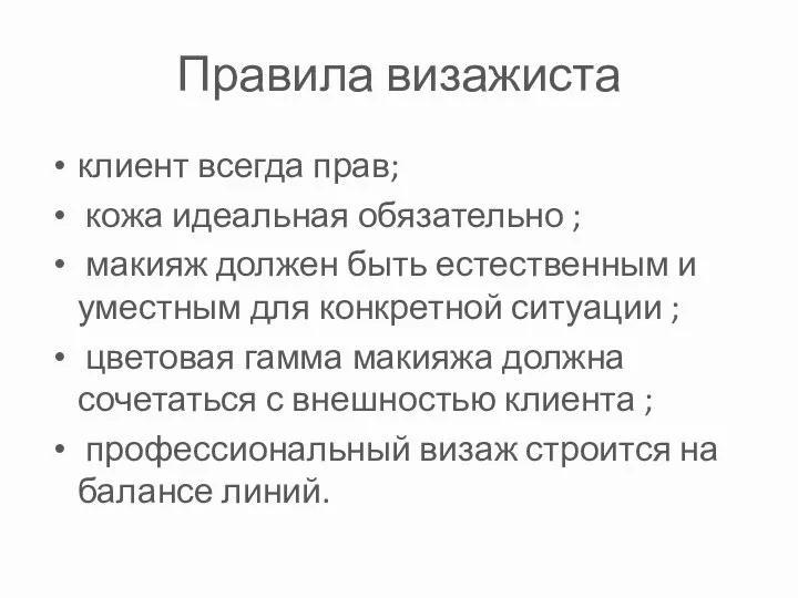 Правила визажиста клиент всегда прав; кожа идеальная обязательно ; макияж должен