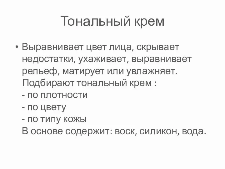 Тональный крем Выравнивает цвет лица, скрывает недостатки, ухаживает, выравнивает рельеф, матирует