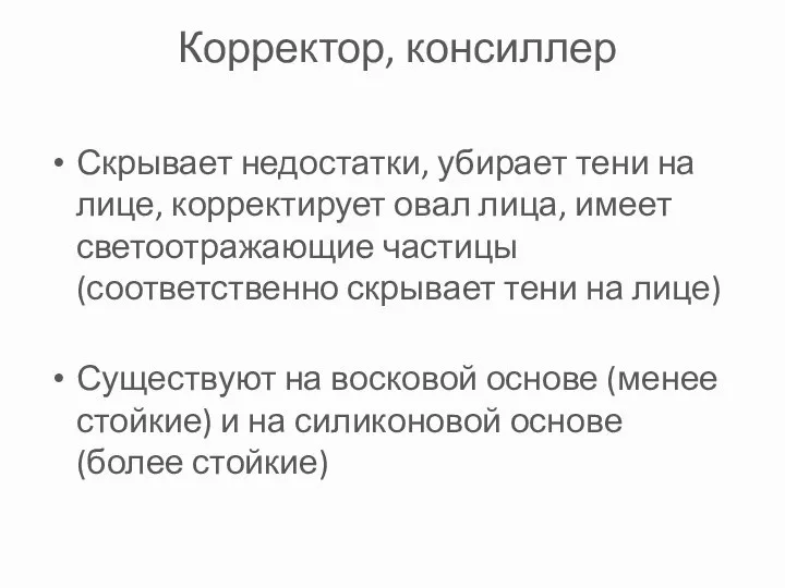 Корректор, консиллер Скрывает недостатки, убирает тени на лице, корректирует овал лица,