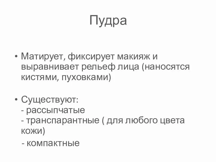 Пудра Матирует, фиксирует макияж и выравнивает рельеф лица (наносятся кистями, пуховками)