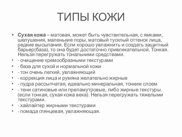 ТИПЫ КОЖИ Сухая кожа – матовая, может быть чувствительная, с ямками,