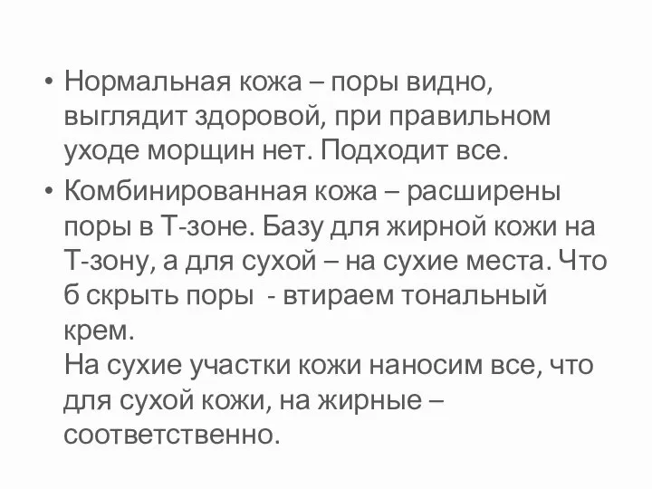 Нормальная кожа – поры видно, выглядит здоровой, при правильном уходе морщин