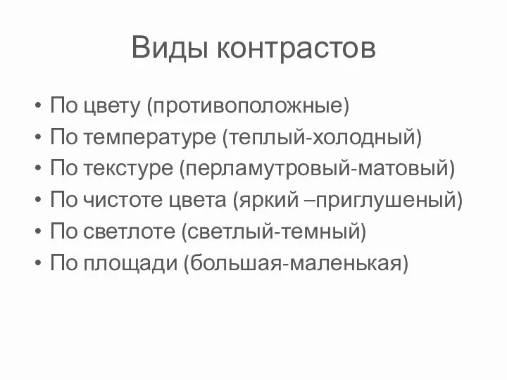 Виды контрастов По цвету (противоположные) По температуре (теплый-холодный) По текстуре (перламутровый-матовый)