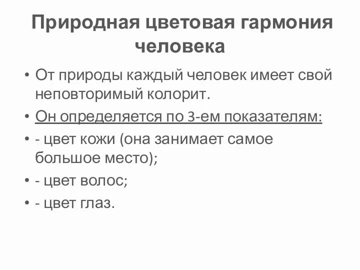 Природная цветовая гармония человека От природы каждый человек имеет свой неповторимый