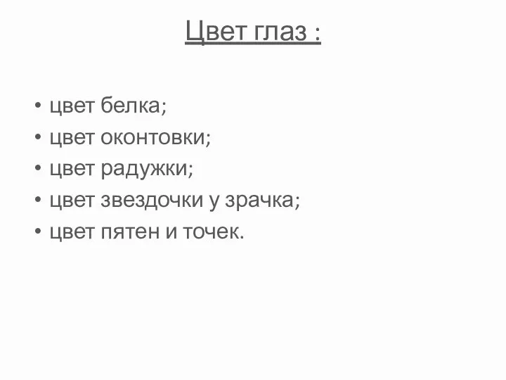 Цвет глаз : цвет белка; цвет оконтовки; цвет радужки; цвет звездочки