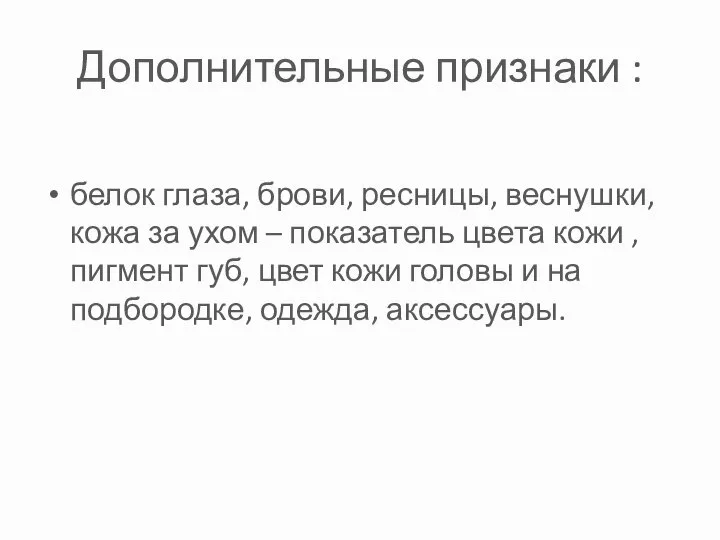 Дополнительные признаки : белок глаза, брови, ресницы, веснушки, кожа за ухом