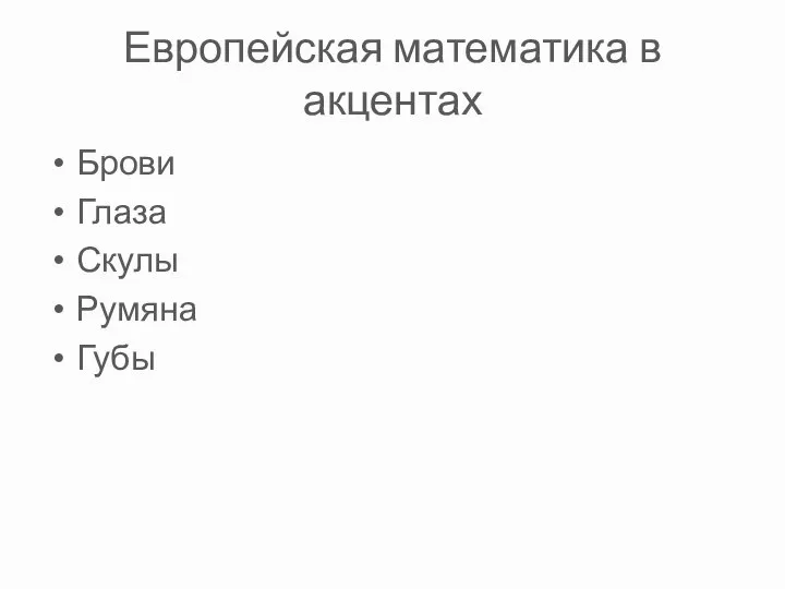 Европейская математика в акцентах Брови Глаза Скулы Румяна Губы