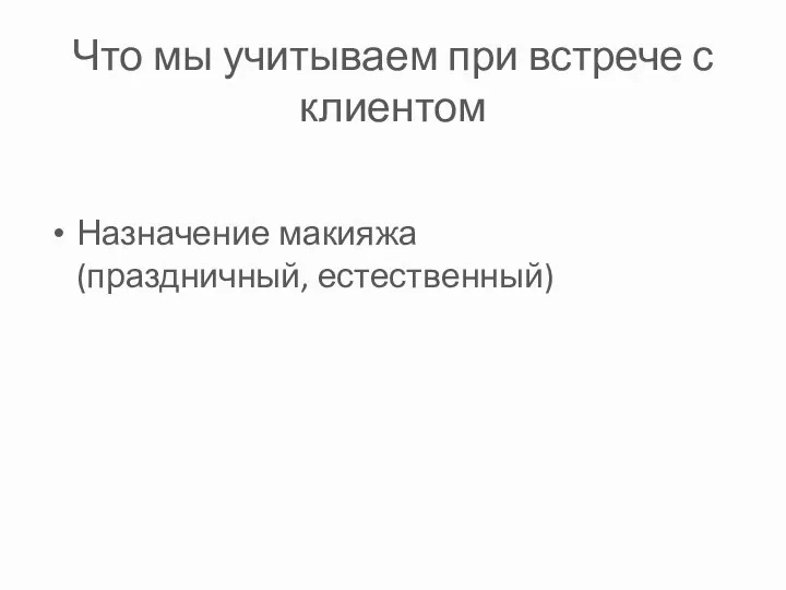 Что мы учитываем при встрече с клиентом Назначение макияжа (праздничный, естественный)