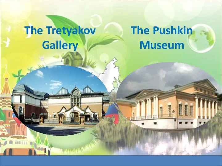 The Tretyakov Gallery The Pushkin Museum