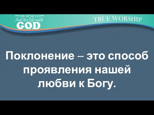 Поклонение – это способ проявления нашей любви к Богу.